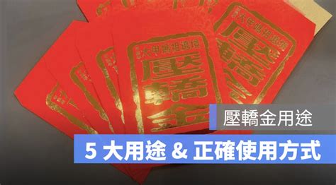 壓轎金放房間|壓轎金怎麼放？大師揭秘保平安妙用 